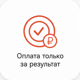 Оплата только за результат