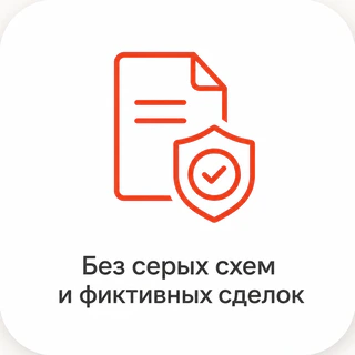 Без серых схем и фиктивных сделок